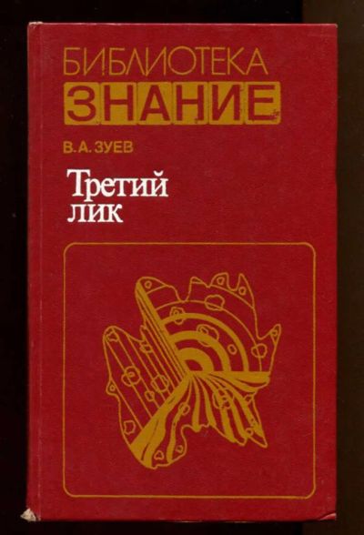 Лот: 23438182. Фото: 1. Третий лик | Серия: Библиотека... Традиционная медицина