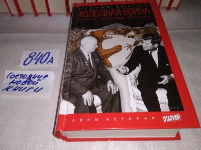 Лот: 15614095. Фото: 1. Млечин Л.М., Холодная война. Политики... История