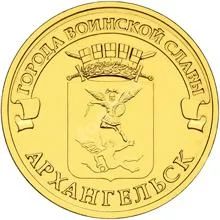 Лот: 3442156. Фото: 1. 10 рублей 2013 года ГВС Архангельск... Россия после 1991 года