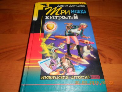 Лот: 5310509. Фото: 1. Дарья Донцова "Три мешка хитростей... Другое (литература, книги)