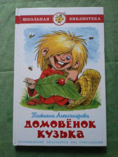 Лот: 10533607. Фото: 1. Книга детская. Т. Александрова... Художественная для детей
