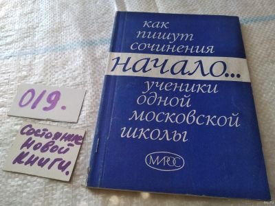 Лот: 18485662. Фото: 1. Начало... Как пишут сочинения... Для школы