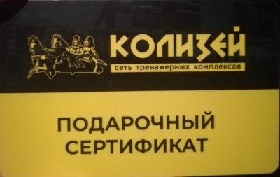 Лот: 22609348. Фото: 1. Подарочный сертификат Колизей. Подарочные сертификаты, купоны, промокоды