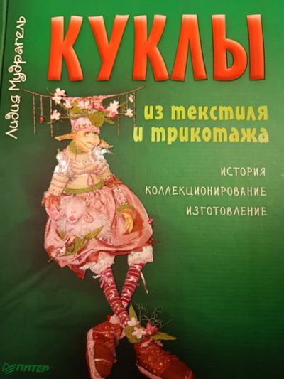 Лот: 19955487. Фото: 1. Книга по созданию текстильных... Авторские куклы, игрушки, поделки
