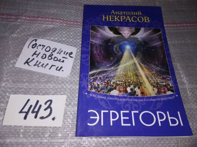 Лот: 17307845. Фото: 1. Некрасов Анатолий, Эгрегоры... Религия, оккультизм, эзотерика
