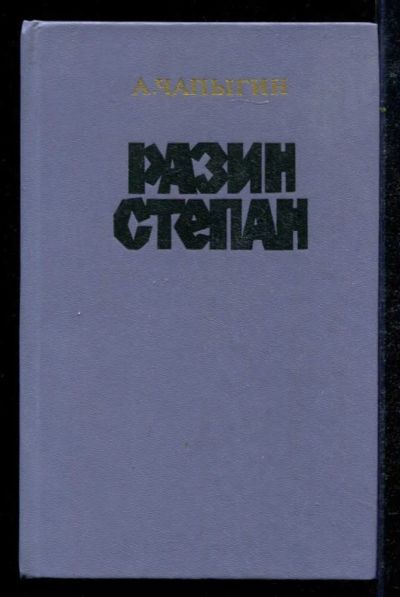 Лот: 23434743. Фото: 1. Разин Степан. Художественная