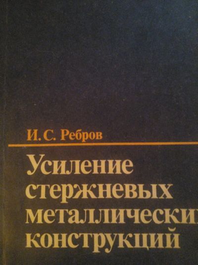 Лот: 19864197. Фото: 1. Усиление стержневых металлических... Строительство