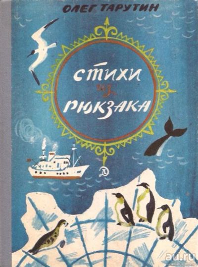 Лот: 13808052. Фото: 1. Тарутин Олег - Стихи из рюкзака... Художественная для детей