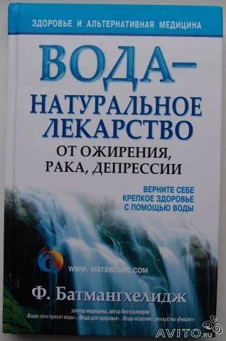 Лот: 8814616. Фото: 1. Вода - натуральное лекарство от... Популярная и народная медицина