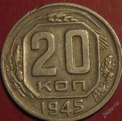 Лот: 956439. Фото: 1. 20 копеек 1945 года. Россия и СССР 1917-1991 года