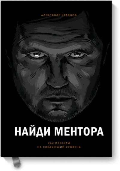 Лот: 24458137. Фото: 1. Найди ментора. Психология