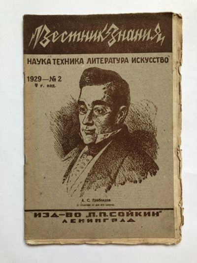 Лот: 23277321. Фото: 1. Вестник знания. № 2. 1929 год... Книги