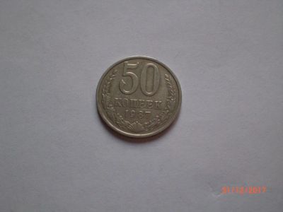 Лот: 10838892. Фото: 1. 50 копеек 1987. Россия и СССР 1917-1991 года