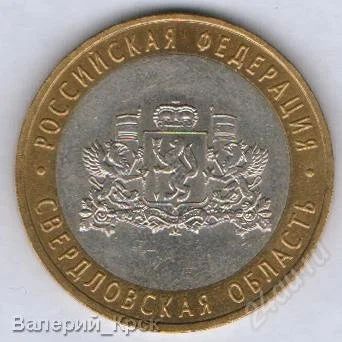 Лот: 1542446. Фото: 1. 10 рублей 2008, Свердловская область... Россия после 1991 года