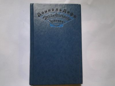 Лот: 4350709. Фото: 1. Даниэль Дефо, Радости и горести... Художественная