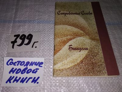 Лот: 13237141. Фото: 1. Сокровенные слова Бахаулла. СПБ... Религия, оккультизм, эзотерика