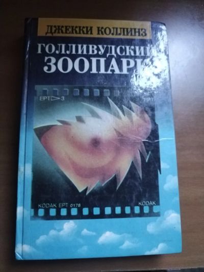 Лот: 25556149. Фото: 1. Книга Д. Коллинз Голливудский... Художественная