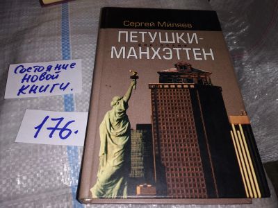 Лот: 16413012. Фото: 1. оз...(16..012) Миляев С. Петушки-Манхэттен... Художественная