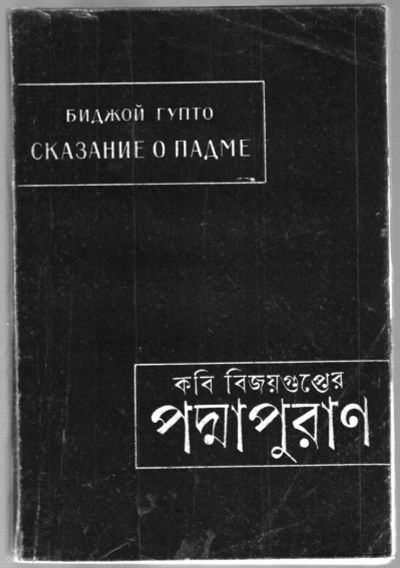 Лот: 10814792. Фото: 1. Биджой Гупто. Сказание о Падме... Религия, оккультизм, эзотерика