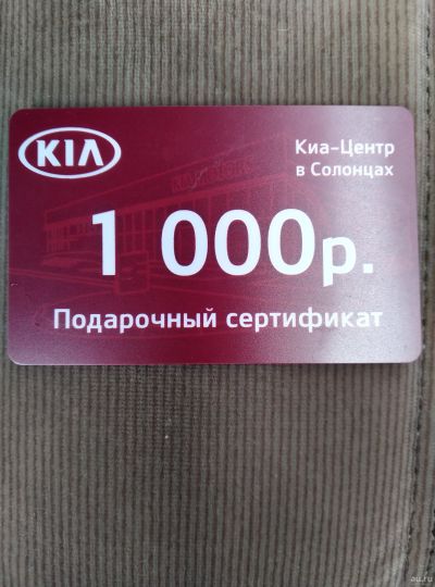 Лот: 17912936. Фото: 1. Подарочный сертификат KIA 1000р... Подарочные сертификаты, купоны, промокоды