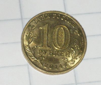 Лот: 10156358. Фото: 1. 10 рублей 2014г 50 лет первого... Россия после 1991 года