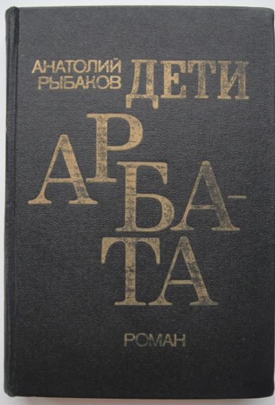 Лот: 24330496. Фото: 1. Анатолий Рыбаков "Дети Арбата". Художественная