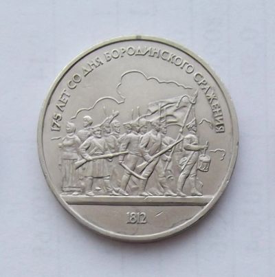 Лот: 5027830. Фото: 1. Рубль юбилейный Бородино 2. Россия и СССР 1917-1991 года