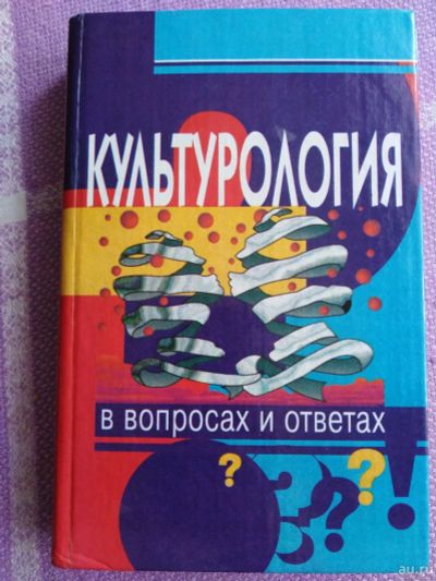 Лот: 15910289. Фото: 1. Культурология в вопросах и ответах. Другое (искусство, культура)