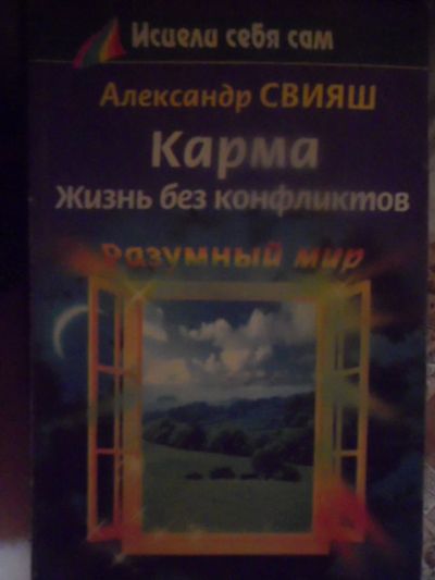 Лот: 2977469. Фото: 1. А. Свияш. Карма. Жизнь без конфликтов... Психология