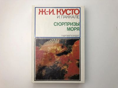 Лот: 23293399. Фото: 1. Сюрпризы моря. Кусто Ж.-И., Паккале... Домашние животные