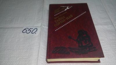 Лот: 10947812. Фото: 1. Тайна Сорни-Най, Юван Шесталов... Художественная