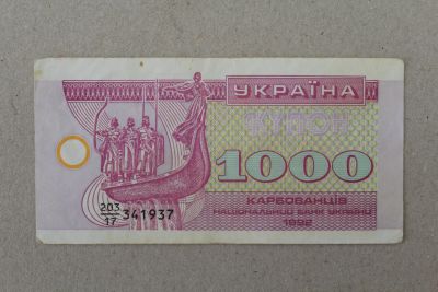 Лот: 24992897. Фото: 1. Украина 1000 купонов (карбованцев... Россия, СССР, страны СНГ