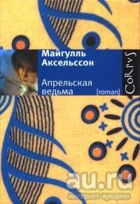 Лот: 16796560. Фото: 1. Майгулль Аксельссон – Апрельская... Художественная