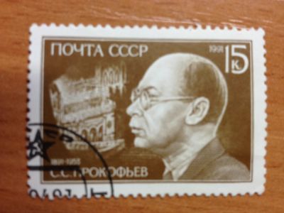 Лот: 5625787. Фото: 1. 1991 100 лет со дня рождения С... Марки