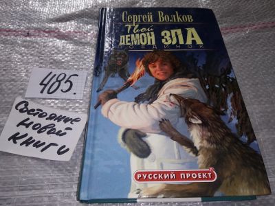 Лот: 17149959. Фото: 1. Волков Сергей. Твой демон зла... Художественная