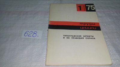 Лот: 10815057. Фото: 1. Труды ЦНИИПи Типографские шрифты... Юриспруденция