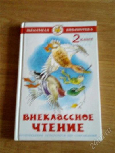 Лот: 1496286. Фото: 1. внеклассное чтение 2 класс. Другое (детям и родителям)