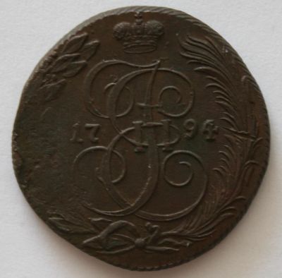 Лот: 4238221. Фото: 1. 5 копеек 1794 год. КМ. Россия до 1917 года