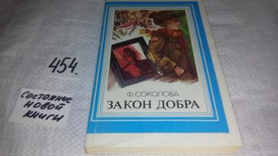 Лот: 10003801. Фото: 1. Соколова Ф., Закон добра, Дополненное... Другое (общественные и гуманитарные науки)