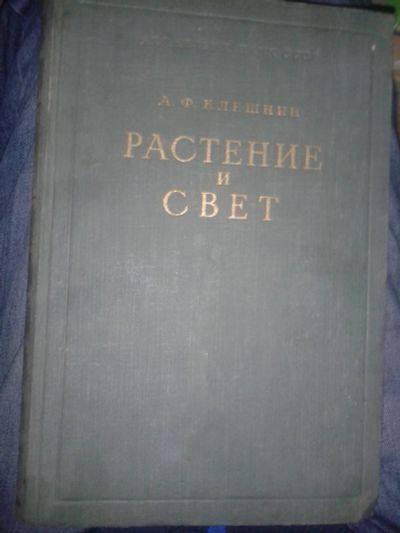 Лот: 18405241. Фото: 1. Растение и свет Клешнин А.Ф. 1954... Биологические науки