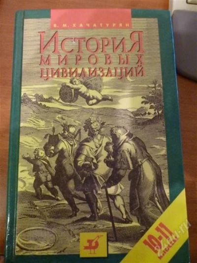 Лот: 2438269. Фото: 1. История мировых цивилизаций. Для школы