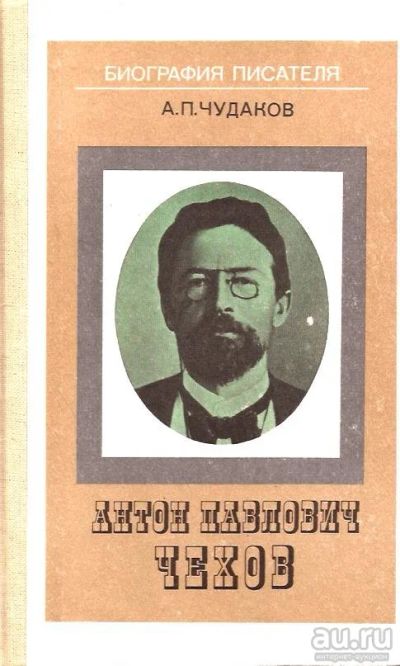 Лот: 15093556. Фото: 1. Чудаков Александр - Антон Павлович... Мемуары, биографии