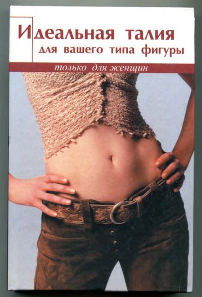 Лот: 23438482. Фото: 1. Идеальная талия для вашего типа... Рукоделие, ремесла