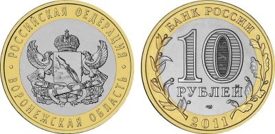 Лот: 11168395. Фото: 1. воронежская область 10 рублей... Россия после 1991 года