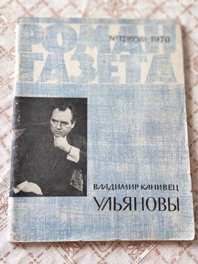 Лот: 25508386. Фото: 1. Роман газета 12 1970г Владимир... Художественная