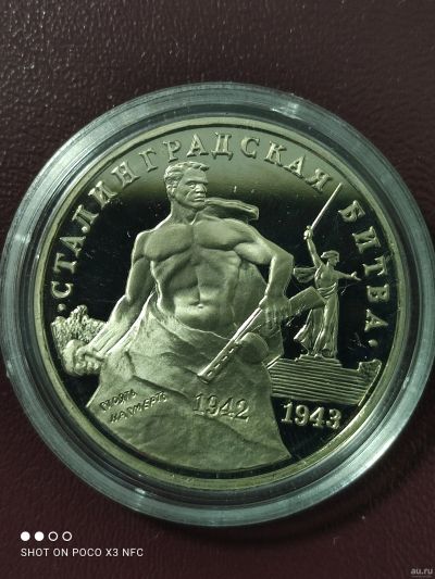 Лот: 18259157. Фото: 1. Монета 3 рубля 1993г. Сталинградская... Россия после 1991 года