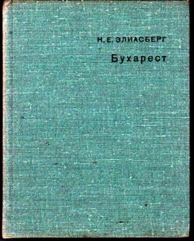 Лот: 23446626. Фото: 1. Бухарест | Серия: Города и музеи... Науки о Земле