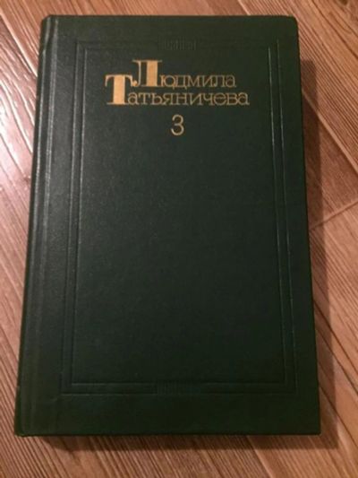 Лот: 23303940. Фото: 1. Собрание сочинений. В 3-х т. Т... Художественная
