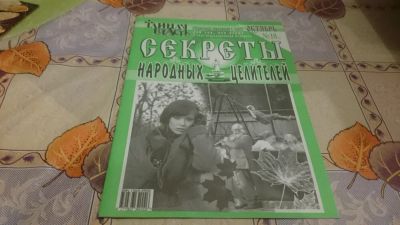 Лот: 9024680. Фото: 1. Секреты народных целителей (7... Другое (медицина и здоровье)