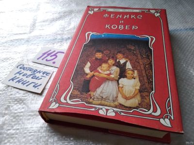Лот: 18084640. Фото: 1. Несбит Э. Феникс и ковер. Сказочные... Художественная для детей